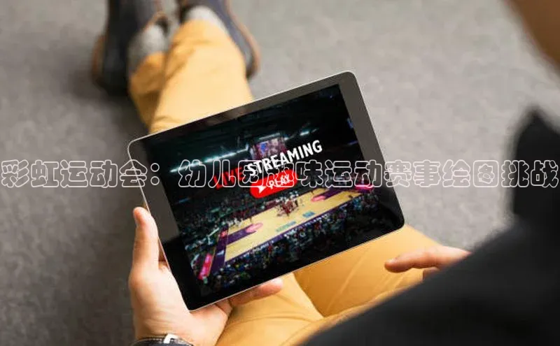 彩虹运动会：幼儿园趣味运动赛事绘图挑战