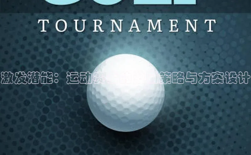 激发潜能：运动赛事的激励策略与方案设计