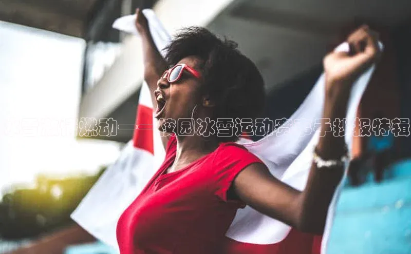 冰雪激情燃动——校园冰雪运动赛事手抄报特辑