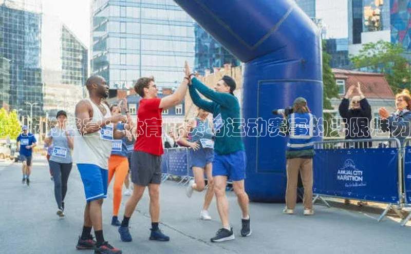 竞技的盛宴：体育比赛与运动赛事的无限魅力